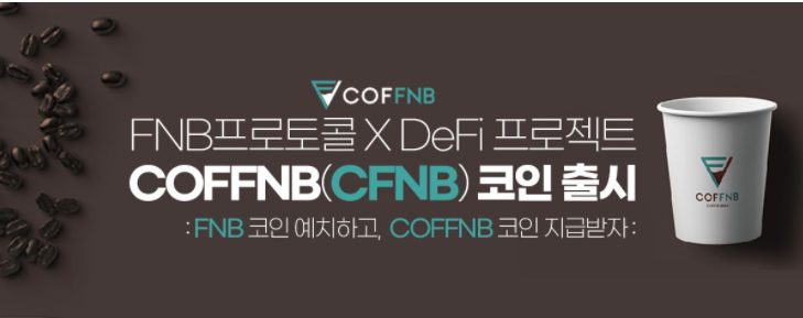 FNB프로토콜, 디파이 코인 ‘COFFNB(CFNB) 커피앤비 출시’ 기념 이벤트